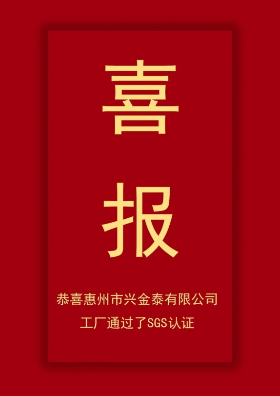 2021年8月1号惠州市兴金泰有限公司通过了SGS工厂认证